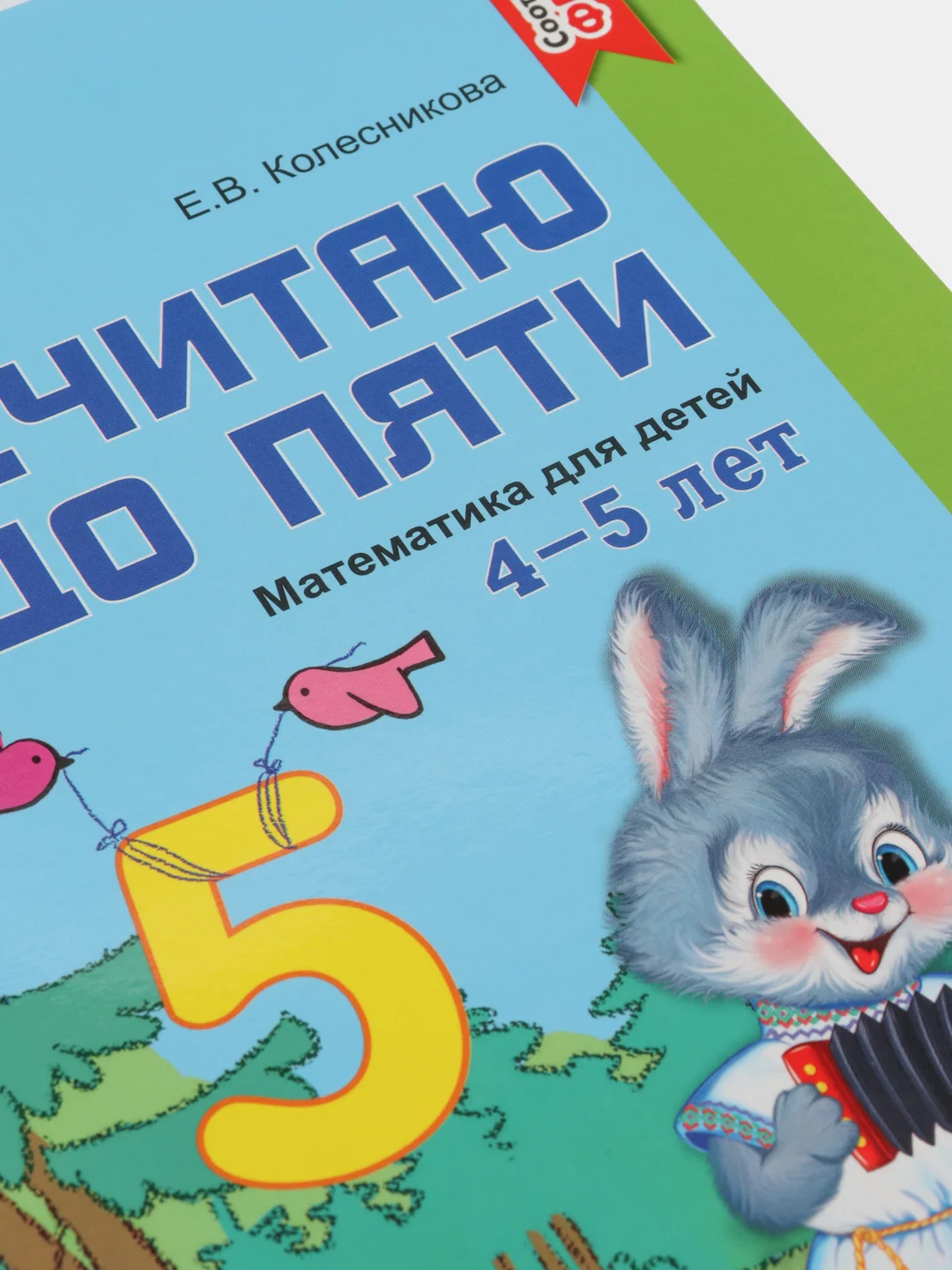 Я считаю до пяти книга. Я считаю до пяти книга