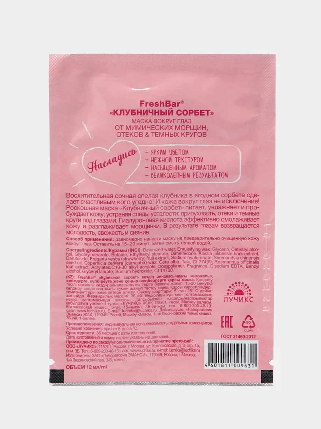 Маска вокруг глаз Фрешбар от мимических морщин "Клубничный сорбет", саше, 12 мл