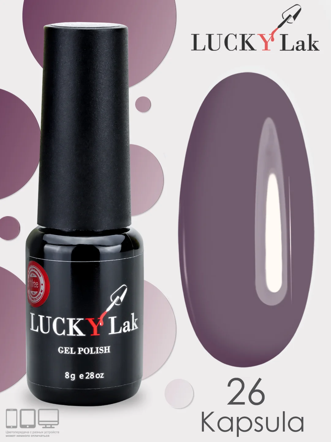 Гель лак Luckylak Kapsula 26 8g, сиреневый фиолетовый для маникюра и педикюра