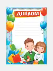 Диплом / Грамота