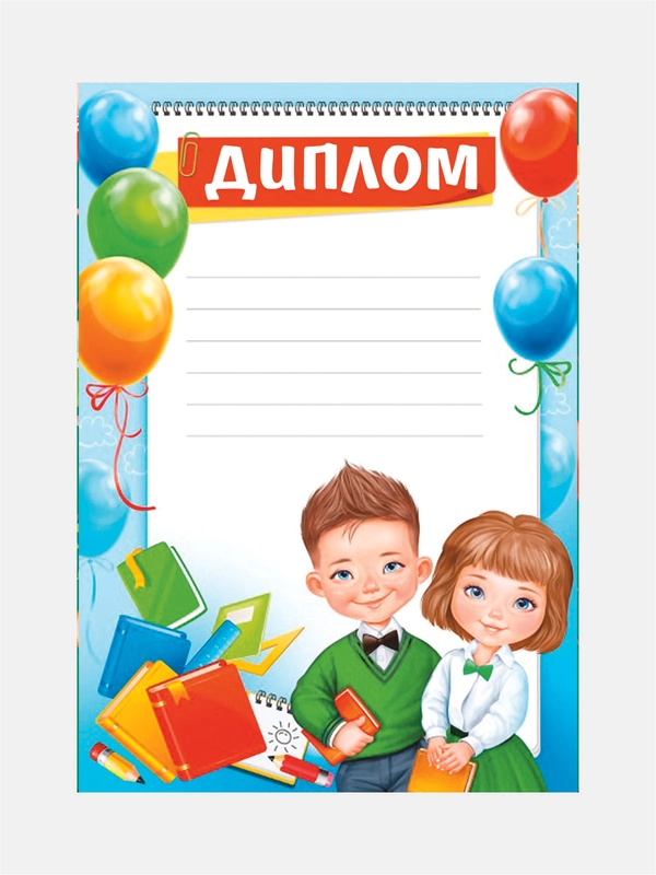 Диплом / Грамота