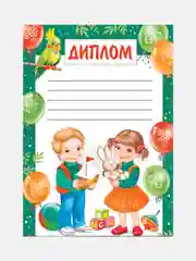 Желтый диплом / Грамота