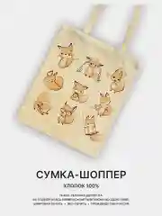 Золотой сумка-шоппер, сумка через плечо, шопер хлопковый, разные принты