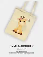 Карамельный сумка-шоппер, сумка через плечо, шопер хлопковый, разные принты