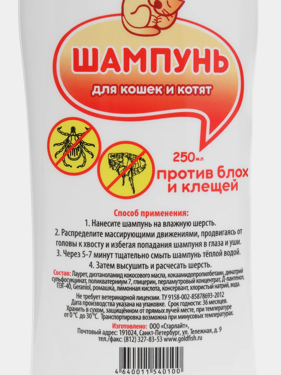 Шампунь для кошек и котят от блох