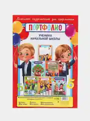 Портфолио ученика начальной школы, 6 листов-вкладышей односторонних, формат А4