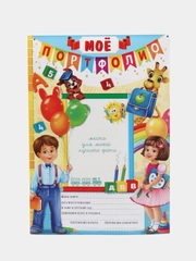 Портфолио воспитанника детского сада, 6 листов-вкладышей односторонних, формат А4
