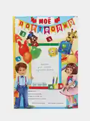 Портфолио воспитанника детского сада, 6 листов-вкладышей односторонних, формат А4