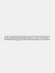 Наклейка на авто "#МОЛОДОСТЬНАЖИГУЛЯХ"