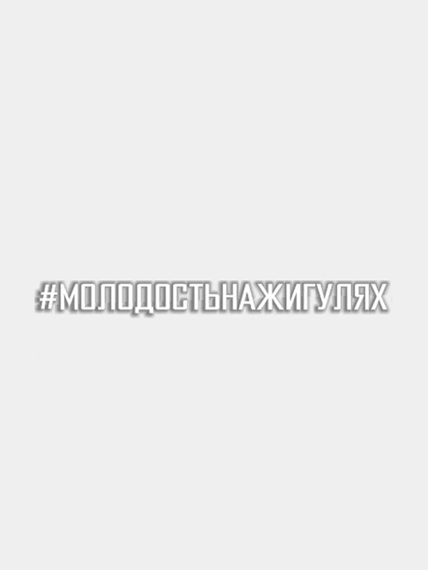 Наклейка на авто "#МОЛОДОСТЬНАЖИГУЛЯХ"