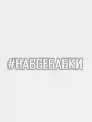 Белый наклейка на авто #НАВСЕБАБКИ