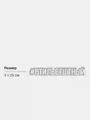 Белый наклейка на авто #СТИЛЬБЕШЕНЫЙ