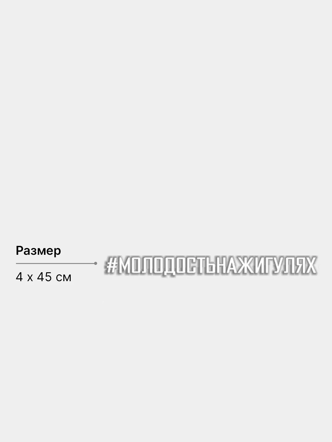 Белый наклейка на авто "#МОЛОДОСТЬНАЖИГУЛЯХ"