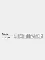 Белый наклейка на авто #НАВСЕБАБКИ