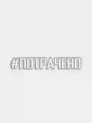 Белый наклейка "#ПОТРАЧЕНО"