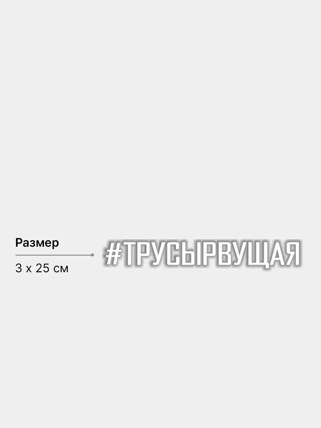 Белый наклейка на авто #ТРУСЫРВУЩАЯ