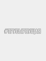 Наклейка на авто #ТРУСЫРВУЩАЯ