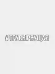 Белый наклейка на авто #ТРУСЫРВУЩАЯ