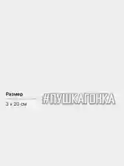 Белый наклейка на авто #ПУШКАГОНКА