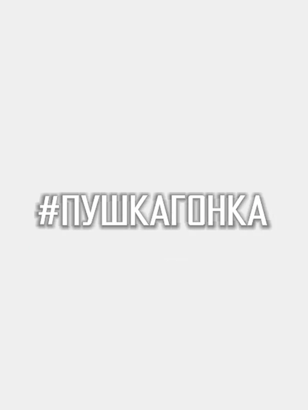 Наклейка на авто #ПУШКАГОНКА