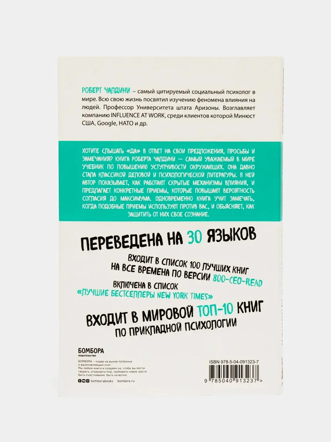Психология влияния. Внушай, управляй, защищайся, Роберт Чалдини