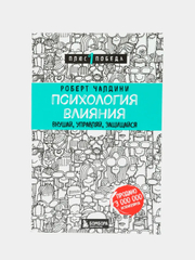 Психология влияния. Внушай, управляй, защищайся, Роберт Чалдини