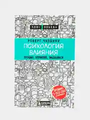 Психология влияния. Внушай, управляй, защищайся, Роберт Чалдини