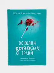"Осколки детских травм. Почему мы болеем и как это остановить", Донна Джексон Наказава