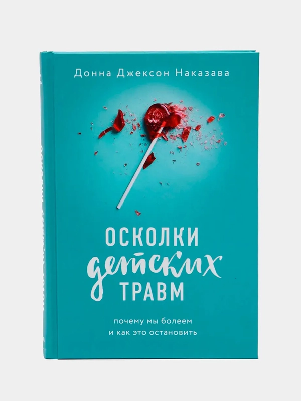 "Осколки детских травм. Почему мы болеем и как это остановить", Донна Джексон Наказава