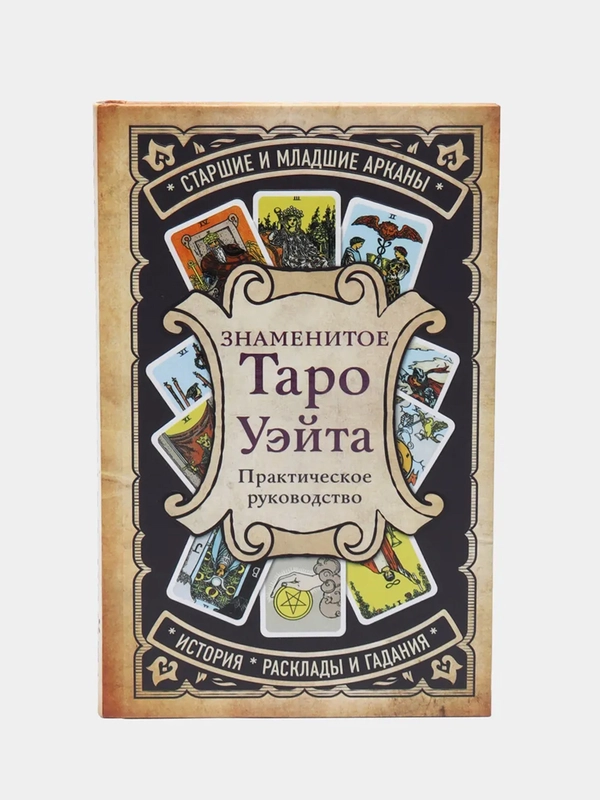 Знаменитое Таро Уэйта