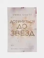 Влюбленные сердца. Дотянуться до звезд (#1), Эмма Скотт