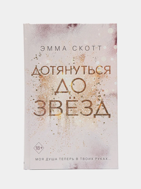 Влюбленные сердца. Дотянуться до звезд (#1), Эмма Скотт