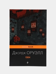 1984, Джордж Оруэлл