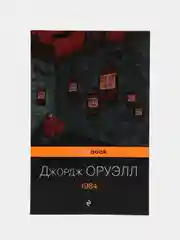 1984, Джордж Оруэлл