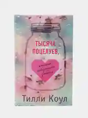 Тысяча поцелуев, которые невозможно забыть, Тилли Коул