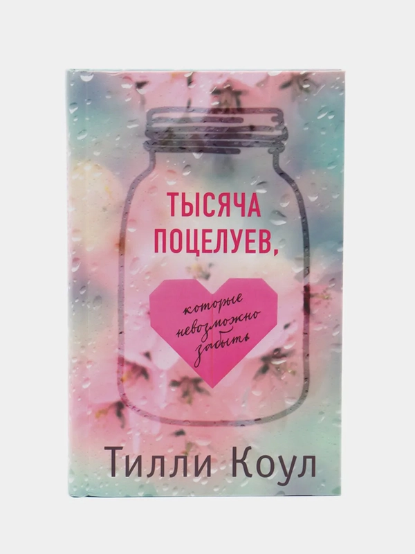 Тысяча поцелуев, которые невозможно забыть, Тилли Коул