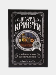 Тайна семи циферблатов, Агата Кристи