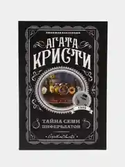 Тайна семи циферблатов, Агата Кристи