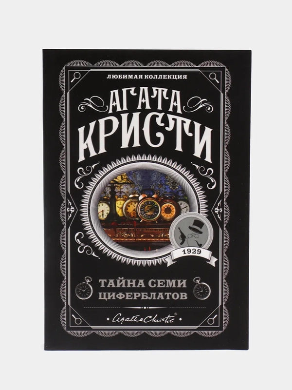 Тайна семи циферблатов, Агата Кристи