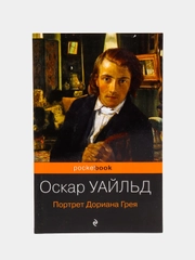 Портрет Дориана Грея, Оскар Уайльд