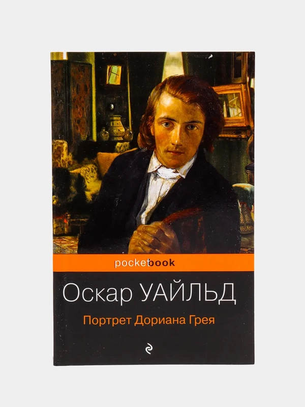 Портрет Дориана Грея, Оскар Уайльд