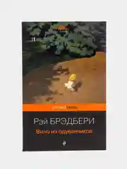 Вино из одуванчиков, Рэй Брэдбери