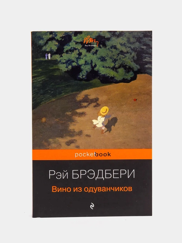 Вино из одуванчиков, Рэй Брэдбери