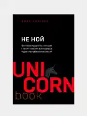 НЕ НОЙ. Вековая мудрость, которая гласит: хватит жаловаться пора становиться богатым