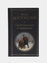 Преступление и наказание, Федор Достоевский