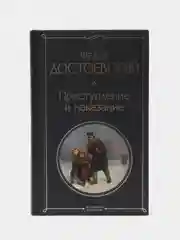 Преступление и наказание, Федор Достоевский