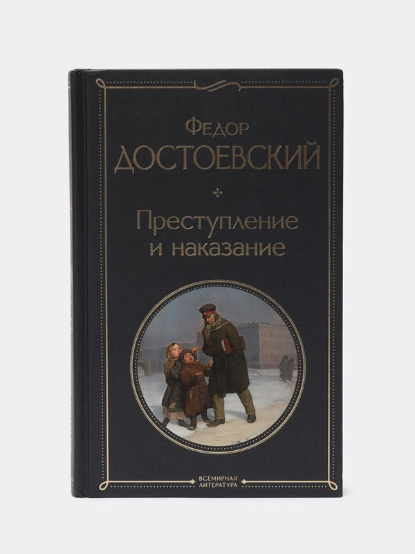 Преступление и наказание, Федор Достоевский