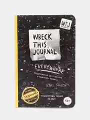 Уничтожь меня везде! (англ. название Wreck This Journal Everywhere), Кери Смит