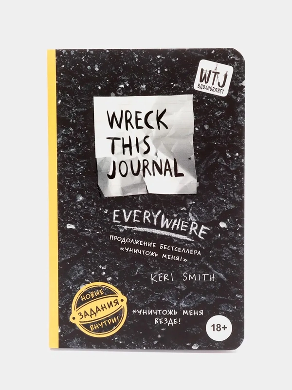 Уничтожь меня везде! (англ. название Wreck This Journal Everywhere), Кери Смит