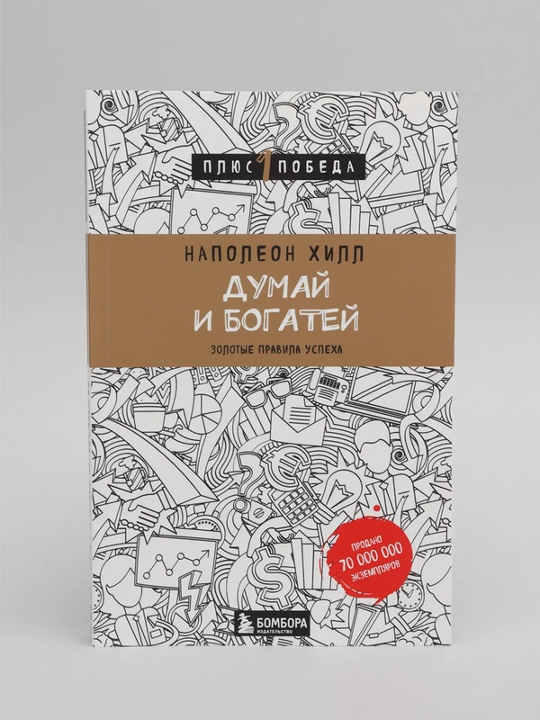 Думай и богатей, Наполеон Хилл